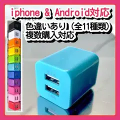 USB充電器 スマホコンセント電源ACアダプター iPhoneアンドロイド青