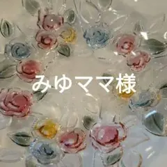 みゆママ様専用