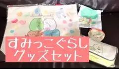 【即発送！】　すみっこぐらし　ビッグ　トート　バック　ポーチ　巾着　セット