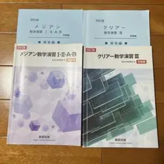 メジアン数学演習I・II・A・B クリア数学演習III 四訂版