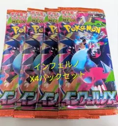 ポケモンカードゲーム 拡張パック インフェルノX 4パックセット