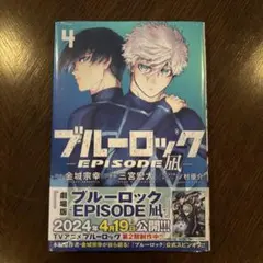 ブルーロック　エピソード凪　エピ凪　4巻　EPISODE凪