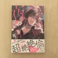 仕事ができない榊くんは夜だけ有能