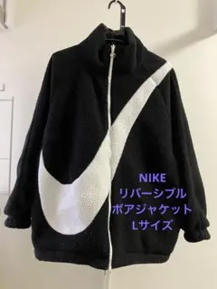 NIKE リバーシブル ボア スウッシュ ジャケット L ブラック ホワイト