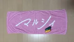 マルシィ タオル　ラババン付き