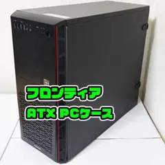 フロンティア ATX PCケース 自作 ゲーミングPCベースに