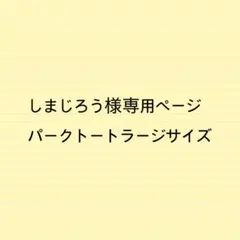 しまじろう様専用ページパークトートラージサイズバッグインバッグのサムネイル