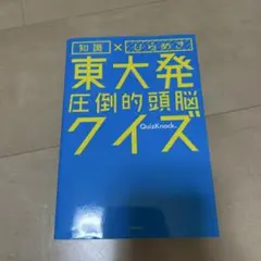 東大発圧倒的頭脳クイズ