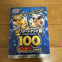 ポケモンカード スタートデッキ100 コロコロコミックver.