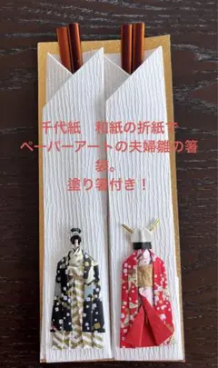 和紙＆千代紙の芸術的折り紙で美し過ぎる夫婦雛が施された夫婦箸セットです