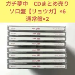 超特急 ガチ夢中 CD（ソロ盤【リョウガ】・通常盤）まとめ売り