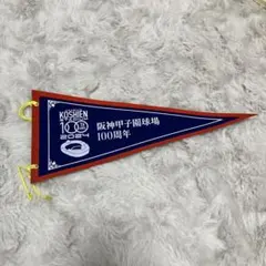 阪神甲子園球場 100周年記念ペナント