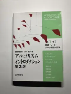 アルゴリズムイントロダクション 第3版 第1巻
