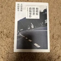 相模原障害者殺傷事件 優生思想とヘイトクライム