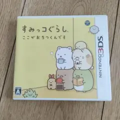 任天堂3DSすみっコぐらし ここがおちつくんです