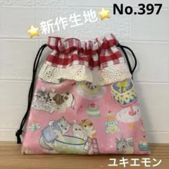 感謝価格　SALE ユキエモン　柄厳選　巾着　ハンドメイド　小物入れ