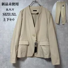新品 a.v.v ベージュ XL 上下セット ジャケット パンツ 入学式 麻