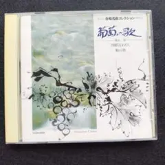葡萄の歌　月曜日と私　鮎の歌湯山　昭作曲　女声合唱　児童合唱
