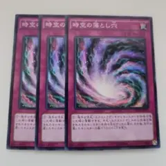 遊戯王 時空の落とし穴 スーパーレア 3枚セット