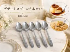 デザートスプーン　５本セットのサムネイル