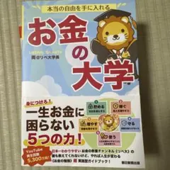 本当の自由を手に入れる お金の大学