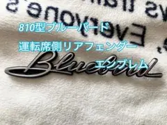 810ブルーバード 純正エンブレム 1800sss-e - メルカリ