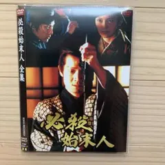 2026年最新】必殺始末人の人気アイテム - メルカリ