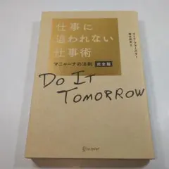 仕事に追われない仕事術 マニャーナの法則 完全版