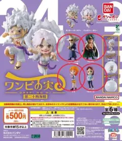 ワンピの実 第二十四海戦 4点セット