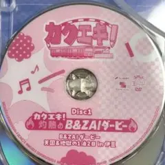 カクエキ！ 灼熱のB&ZAIダービー DVD Disc3 - メルカリ