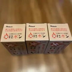 【最終価格】fitech 火にポン 消火器具 3個セットのサムネイル