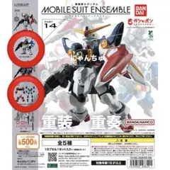 モビルスーツアンサンブル 14