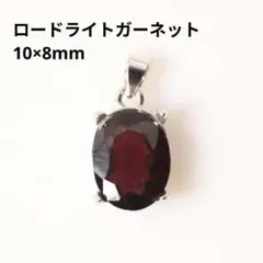S925製 18KGP ロードライトガーネット 10×8mm 天然石 ペンダント 
