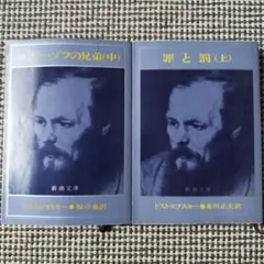 罪と罰 上巻・カラマーゾフの兄弟 中巻　2冊 まとめ売り