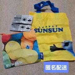 パペットスンスン スクエアポーチ エコバッグ セット