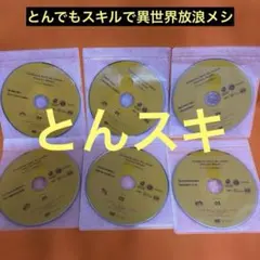 とんでもスキルで異世界放浪メシ Blu-ray 全巻購入特典 全巻収納BOX