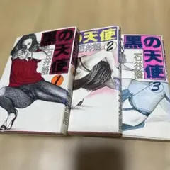 中古品昭和レトロレア物　黒の天使全3巻セット