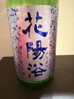 2026年最新】花陽浴 純米大吟醸の人気アイテム - メルカリ