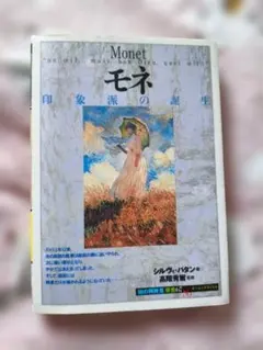 モネ 印象派の誕生 知の再発見双書67 + ストカード6枚セット