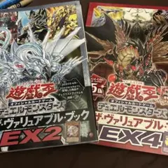 遊戯王公式カードカタログ【ザ・ヴァリュアブル・ブックEX4、EX2、付録なし