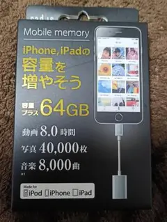 モバイルメモリー 64GB iPhone/iPad対応