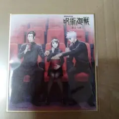 ミニ色紙 劇場版総集編 呪術廻戦 懐玉・玉折 Blu-ray DVD予約特典