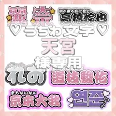 天宮様専用 連結文字パネル 連結うちわ文字 ファンサうちわ