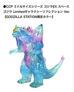 CCP スペースゴジラ ゴジラステーション限定カラー ソフビ 新品未開封