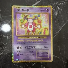 バリヤード [CLK 013/032](ポケモンカードゲーム Classic) - メルカリ