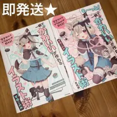 2冊セット★ VTuber 一瞬で"かわいい"が作れるイラスト術 甘狼このみ