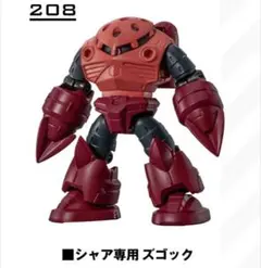 モビルスーツアンサンブル29 シャア専用ズゴック