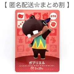 【住民】 070 ガブリエル どうぶつの森 amiiboカード