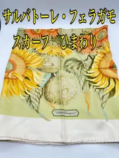 2026年最新】フェラガモ スカーフ ひまわりの人気アイテム - メルカリ