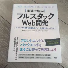 実装で学ぶフルスタックWeb開発 エンジニアの視野と知識を広げる「一気通貫」型…